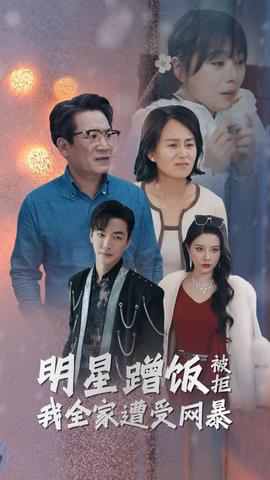 明星蹭飯被拒我全家遭受網暴(全集)