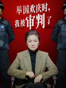 舉國(guó)歡慶時(shí)，我被審判了(全集)