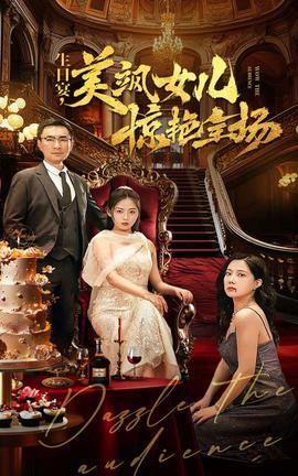 生日宴，美颯女兒驚艷全場(chǎng)(全集)