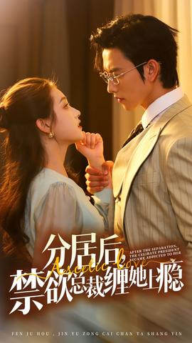 分居后，禁欲總裁纏她上癮第3部(全集)