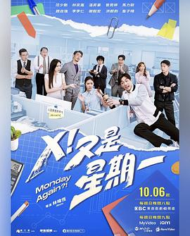 X！又是星期一(全集)