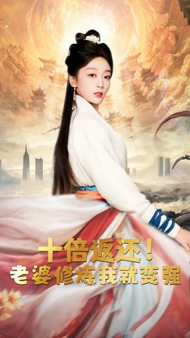 十倍返還，老婆修煉我就變強(qiáng)(全集)