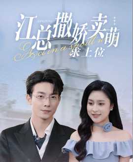 江總?cè)鰦少u萌求上位(全集)