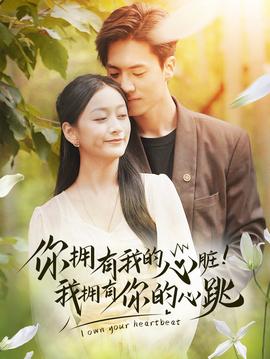 擁有我的心臟！我擁有你的心跳(全集)