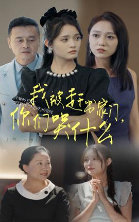 我被趕出家門，你們哭什么(全集)