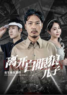 重生后，我選擇離開白眼狼兒子(全集)
