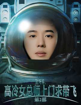登月后，高冷女總師上門求帶飛第2部(全集)