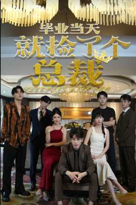 畢業(yè)當(dāng)天就撿了個總裁(全集)