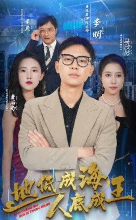 地低成海，人底成王(全集)