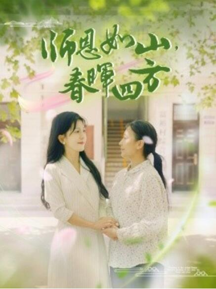 師恩如山，春暉四方(全集)