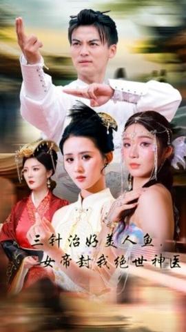 三針治好美人魚，女帝封我絕世神醫(yī)(全集)