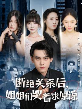斷絕關系后，姐姐們哭著求原諒(全集)
