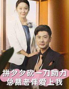 拼夕夕砍一刀助力總裁老伴愛(ài)上我(全集)