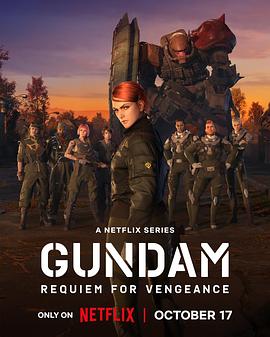 機動戰(zhàn)士高達復仇的鎮(zhèn)魂曲(全集)