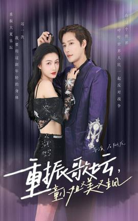 重振歌壇，童小姐又美又颯(全集)