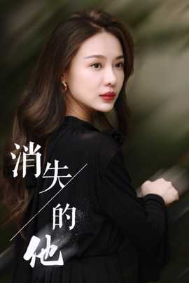 消失的他短劇(全集)