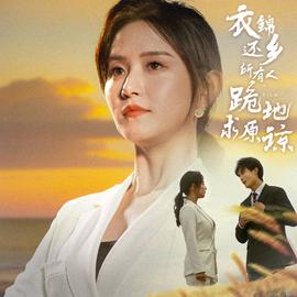 衣錦還鄉(xiāng)，所有人跪地求原諒(全集)