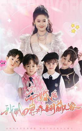 離婚后，我?guī)尼陶ǚ胺蚣?全集)