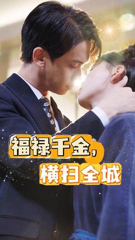 福祿千金，橫掃全城(全集)