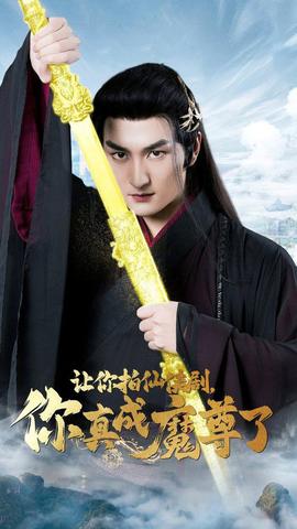 讓你拍仙俠劇，你真成魔尊了(全集)