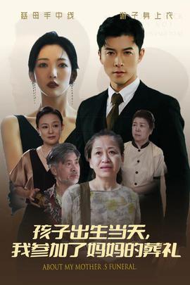 孩子出生當(dāng)天，我參加了媽媽的葬禮(全集)