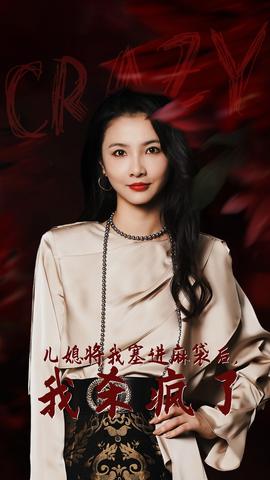 兒媳將我塞進麻袋后，我殺瘋了(全集)