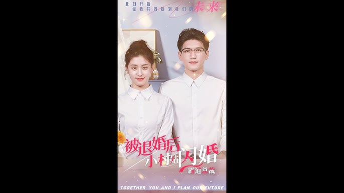 被退婚后，小村姑閃婚霸道總裁(全集)