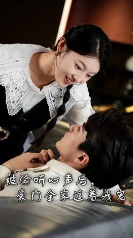 被偷聽心聲后，豪門全家追著我寵(全集)