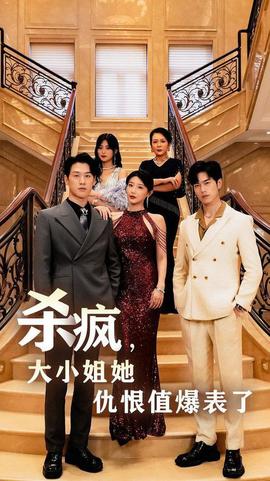 殺瘋，大小姐她仇恨值爆表了(全集)