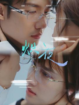 熾夜$新版：入夜，對她上癮(全集)