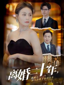 離婚二十年，我成了前夫高攀不起的存在(全集)