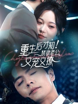 重生后才知！禁欲老公又寵又撩(全集)