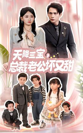 天降三寶，總裁老公壞又甜(全集)
