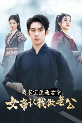 我家寶匣通古今，女帝認我做老公(全集)