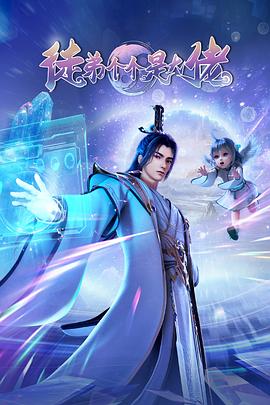 徒弟個個是大佬(全集)