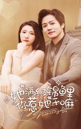 她滿級錦鯉，你惹她干嘛(全集)