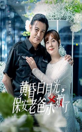 黃昏白月光，保安老爸殺瘋了(全集)