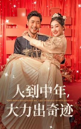 人到中年，大力出奇跡(全集)