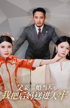父親二婚當(dāng)天，我把后媽送進(jìn)大牢(全集)