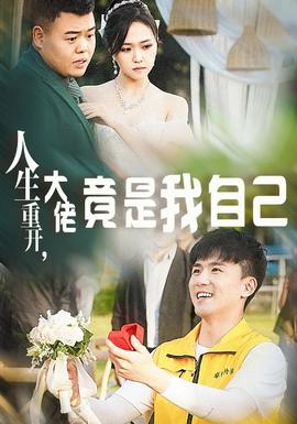人生重開，大佬竟是我自己(全集)