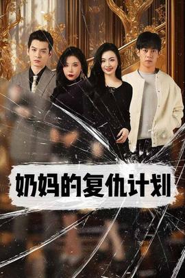 奶媽的復(fù)仇計劃(全集)
