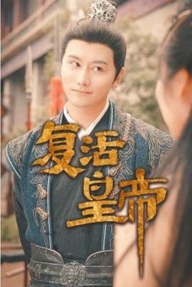 復(fù)活皇帝$極品兵皇(全集)