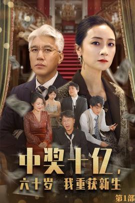 中獎(jiǎng)十億，六十歲我重獲新生(全集)
