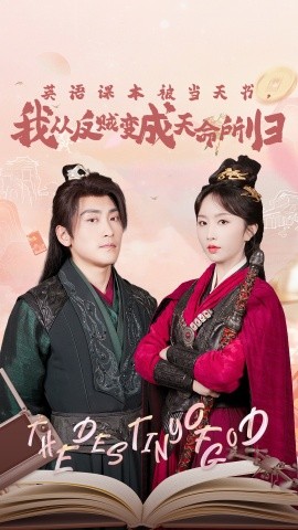 英語課本被當(dāng)天書，我從反賊變成天命所歸(全集)