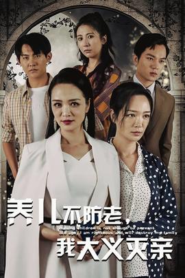 養(yǎng)兒不防老，我大義滅親(全集)