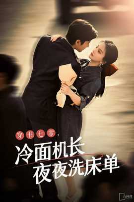穿書七零，冷面機長夜夜洗床單(全集)