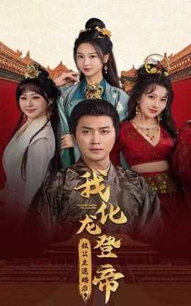 被公主退婚后，我化龍帝(全集)