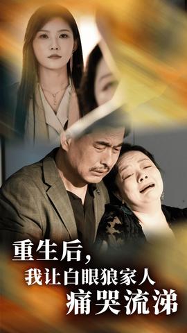 重生后，我讓白眼狼家人痛哭流涕(全集)