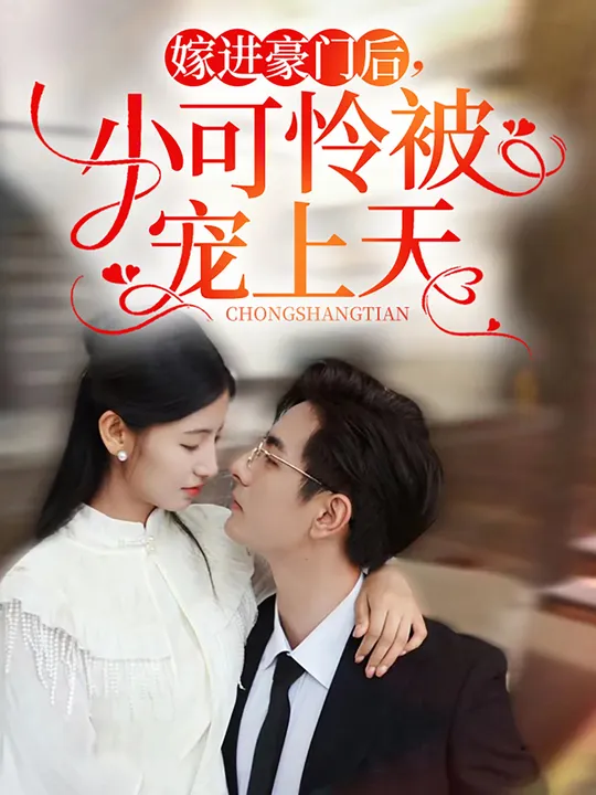 嫁進(jìn)豪門后，小可憐被寵上天(全集)
