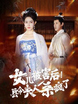 女兒被害后！縣令夫人殺瘋了(全集)